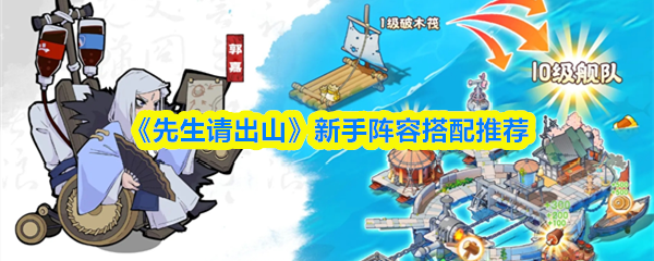 《先生请出山》新手阵容搭配推荐
