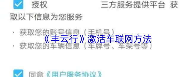 《丰云行》激活车联网方法