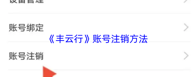 《丰云行》账号注销方法