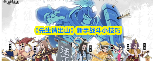 《先生请出山》新手战斗小技巧