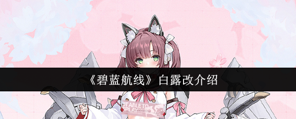 《碧蓝航线》白露改介绍