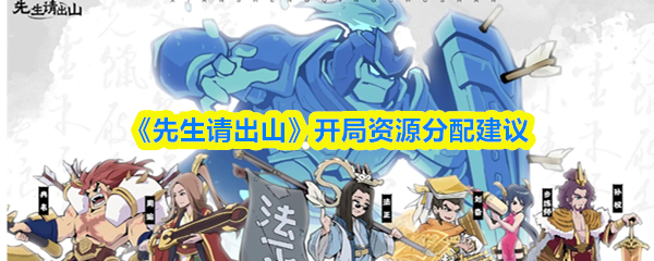 《先生请出山》开局资源分配建议