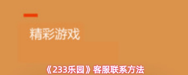 《233乐园》客服联系方法