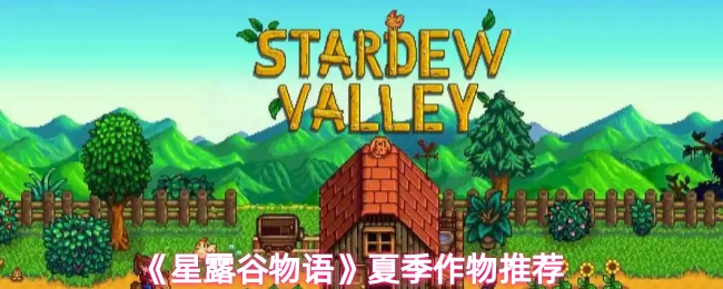 《星露谷物语》夏季作物推荐