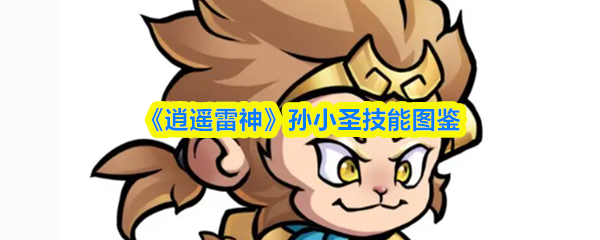 《逍遥雷神》孙小圣技能图鉴