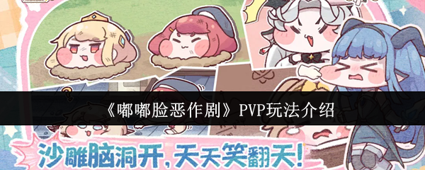 《嘟嘟脸恶作剧》PVP玩法介绍