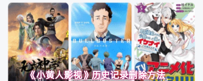 《小黄人影视》历史记录删除方法