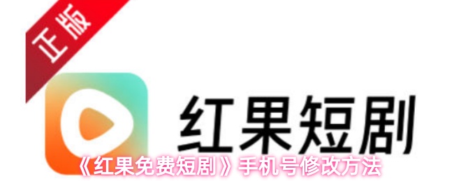 《红果免费短剧》手机号修改方法