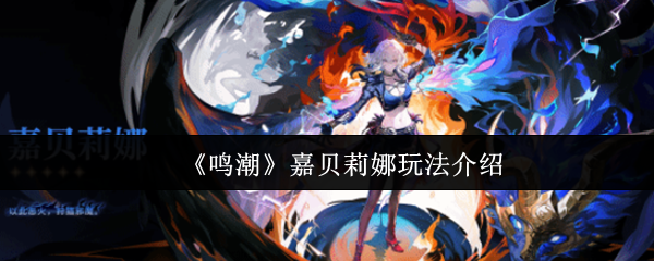 《鸣潮》嘉贝莉娜玩法介绍