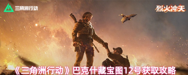 《三角洲行动》巴克什藏宝图12号获取攻略