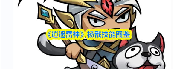 《逍遥雷神》杨戬技能图鉴