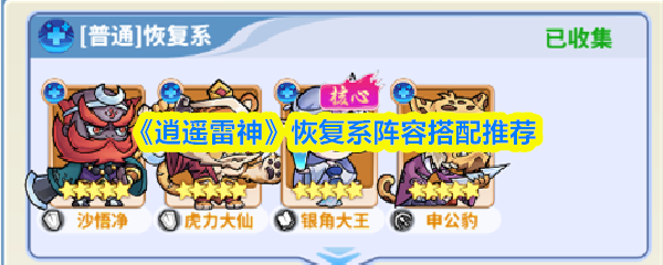 《逍遥雷神》恢复系阵容搭配推荐