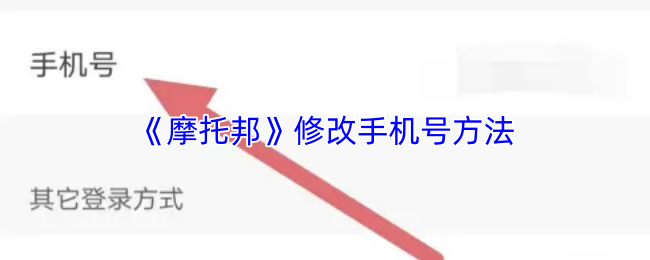 《摩托邦》修改手机号方法