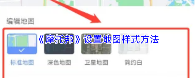 《摩托邦》设置地图样式方法
