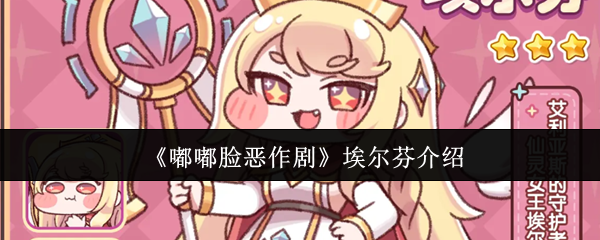 《嘟嘟脸恶作剧》埃尔芬介绍