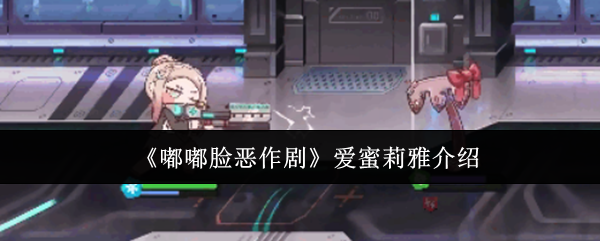 《嘟嘟脸恶作剧》爱蜜莉雅介绍