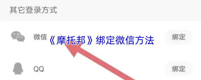 《摩托邦》绑定微信方法