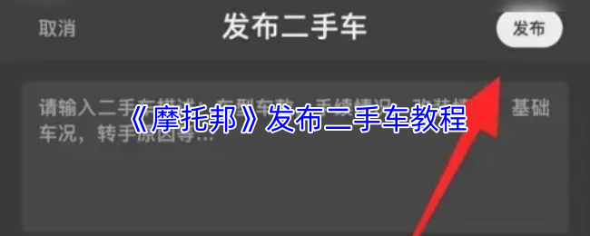 《摩托邦》发布二手车教程