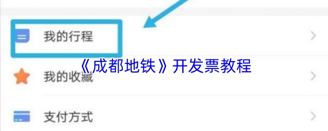 《成都地铁》开发票教程