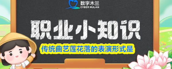 传统曲艺莲花落的表演形式是