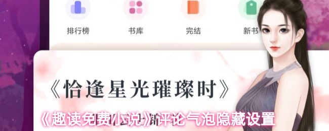 《趣读免费小说》评论气泡隐藏设置