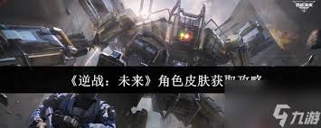 逆战未来角色皮肤如何获取
