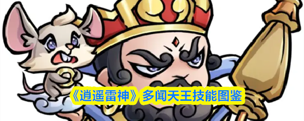 《逍遥雷神》多闻天王技能图鉴