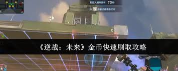逆战未来金币快速刷取方法