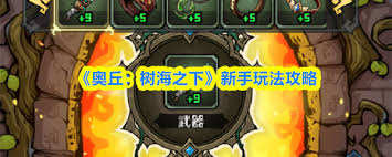奥丘树海之下萌新如何入坑