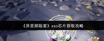 异星探险家如何获取exo芯片