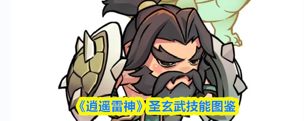 《逍遥雷神》圣玄武技能图鉴