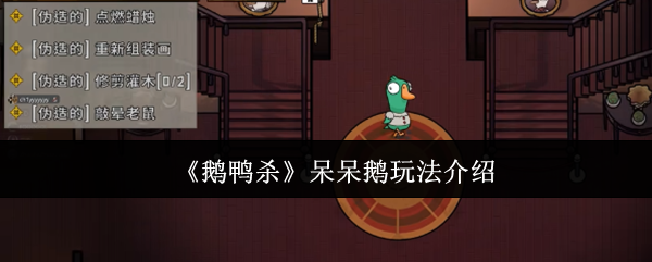 《鹅鸭杀》呆呆鹅玩法介绍