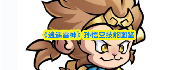 《逍遥雷神》孙悟空技能图鉴