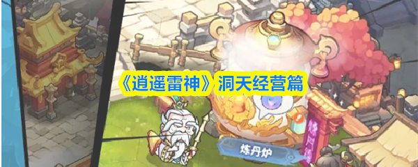 《逍遥雷神》洞天经营篇