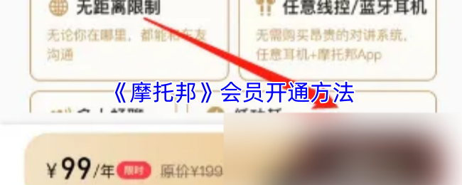 《摩托邦》会员开通方法