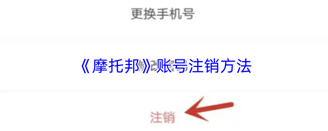 《摩托邦》账号注销方法