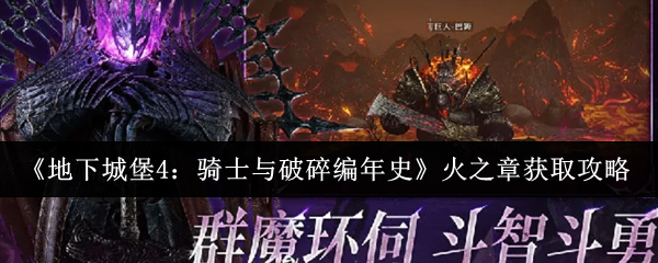 《地下城堡4：骑士与破碎编年史》火之章获取攻略