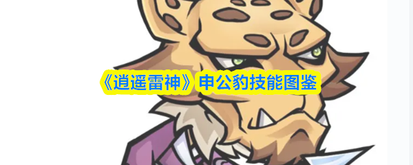 《逍遥雷神》申公豹技能图鉴