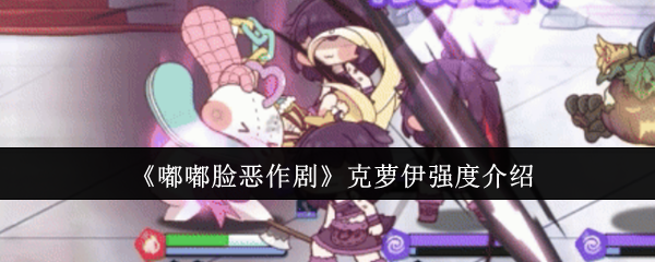 《嘟嘟脸恶作剧》克萝伊强度介绍