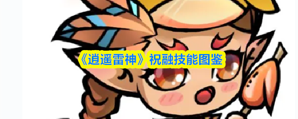 《逍遥雷神》祝融技能图鉴