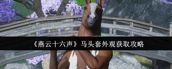《燕云十六声》马头套外观获取攻略