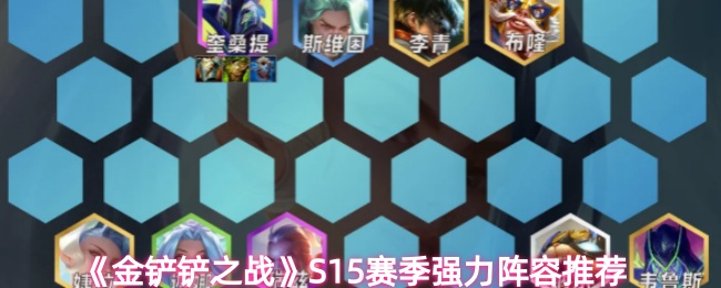 《金铲铲之战》S15赛季强力阵容推荐