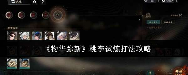 《物华弥新》桃李试炼打法攻略