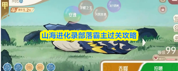 山海进化录部落霸主过关攻略