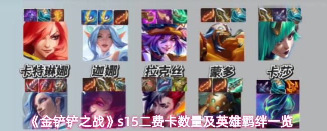 《金铲铲之战》s15二费卡数量及英雄羁绊一览