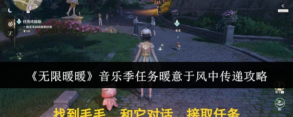 《无限暖暖》音乐季任务暖意于风中传递攻略