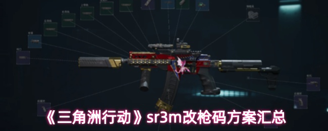 《三角洲行动》sr3m改枪码方案汇总