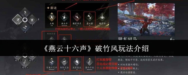 《燕云十六声》破竹风玩法介绍