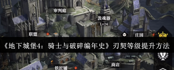 《地下城堡4：骑士与破碎编年史》刃契等级提升方法