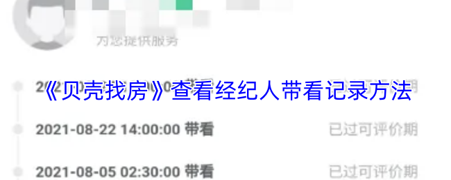 《贝壳找房》查看经纪人带看记录方法